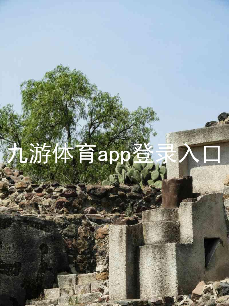 九游体育app登录入口