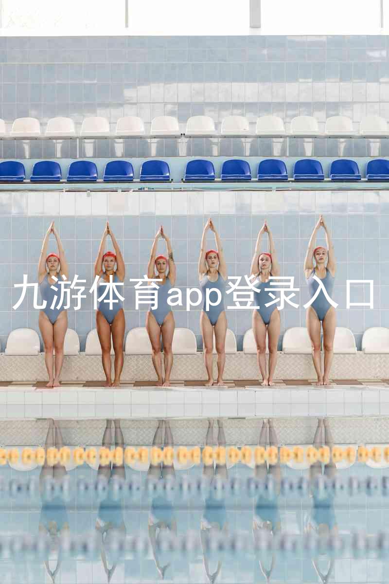 九游体育app登录入口