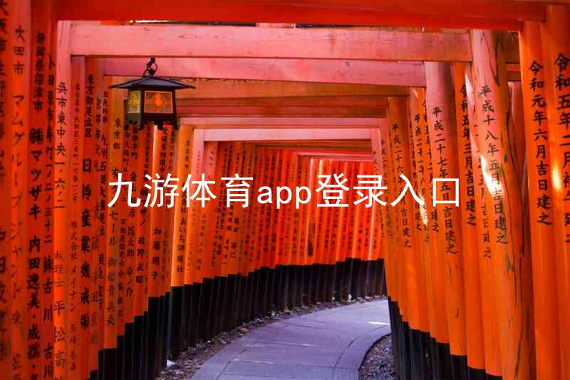 九游体育app登录入口