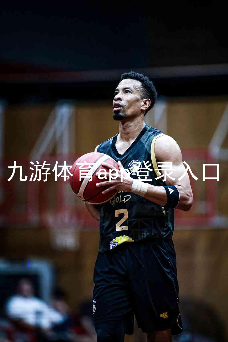 九游体育app登录入口