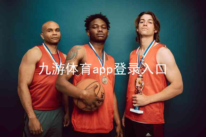 九游体育app登录入口