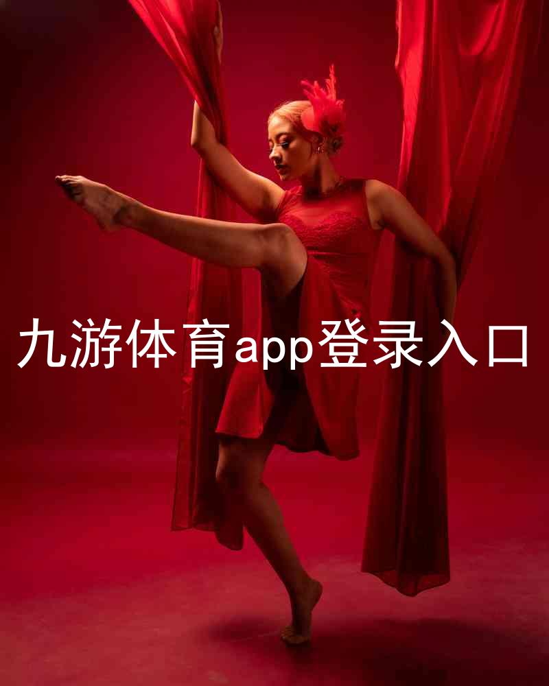 九游体育app登录入口