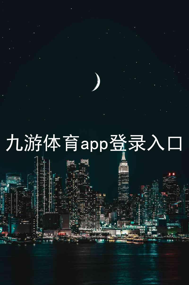 九游体育app登录入口
